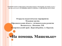 Презентация : к занятию На помощь Машеньке соответствует ФГОС