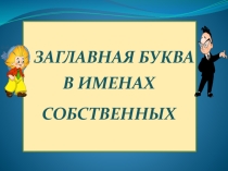 Презентация к уроку русского языка в 1 классе Имена собственные