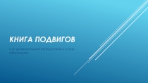 Презентация тематической игры для обучающихся дошкольного возраста Книга подвигов