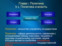 Презентация по обществознанию по теме Политика и власть (9 класс)