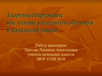 Презентация Здоровьесбережение как основа успешного обучения в начальной школе