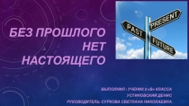 Презентация по кубановедению на тему: Без прошлого нет настоящего