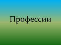 Презентация  Профессии для начальной школы ( для школ 2 вида)