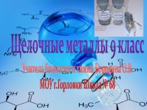 Презентация по химии 9 класс  Щелочные металлы