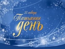 Презентация к классному часу Татьянин день
