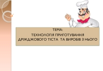 Презентація на тему Технологія приготування тіста та виробів з нього