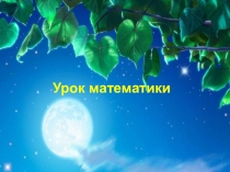 Презентация по математике счет десятками