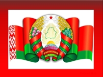 Презентация к уроку Республика Беларусь, 10 класс