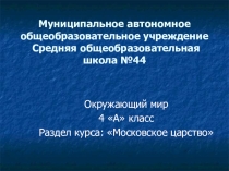 Презентация по окружающему миру Как жили люди в 14-16 веках (раздел Московское царство) (4 класс)