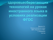 Использование здоровьесберегающих технологий на уроках иностранного языка в условиях реализации ФГОС