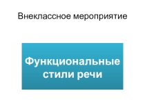 Презентация по темам Функциональные стили речи и Работа на ТВ