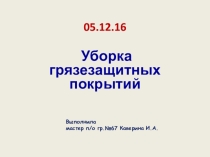 Презентация Уборка грязезащитных покрытий