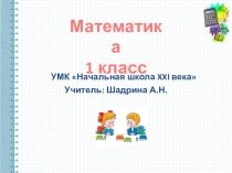 Презентация к уроку математики на тему Прибавление чисел 7, 8, 9 (1класс)