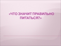 Презентация по окружающему миру Что значит правильно питаться