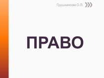Право и его роль в жизни общества. п. 8 Боголюбов