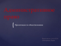Презентация по обществознанию Административное право (10 класс)