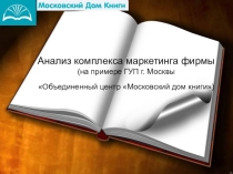 Анализ комплекса маркетинга фирмы (на прим ере ГУП г. Москвы Объединенный центр Московский дом книги)