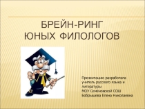 Презинтация Брейнг-ринг юных филологов