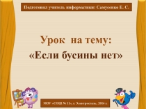 Презентация к уроку Если бусины нет (2 класс)