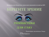 Презентация Берегите зрение - гимнастика для глаз