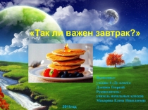 Презентация в научную конференцию на темуТак ли важен завтрак