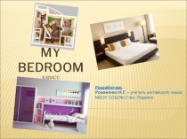 Презентация My bedroom по теме My home, my castle (УМК Ю. Ваулиной, Дж.Дули, О.Подоляко, В. Эванс).