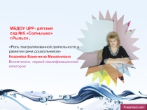 Презентация для воспитателей Роль театрализованной деятельности в развитии речи дошкольников