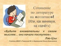 Презентация по русскому языку Как работать с формулировкой темы выпускного сочинения по литературе (10-11 классы)