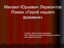 Презентация по литературе Герой нашего времени(9 класс)