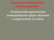 Презентация Особенности применения интерактивных форм обучения