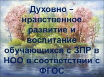 Презентация: Духовно - нравственное развитие и воспитание обучающихся с ЗПР в НОО в соответствии с ФГОС