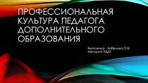 Профессиональная культура педагога дополнительного образования