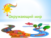 Презентация по окружающему миру к уроку Почему радуга разноцветная