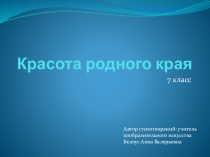 Презентация по ИЗО 7 класс Красота родного края