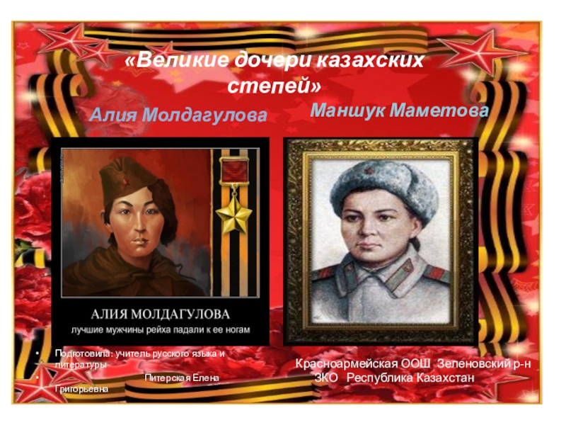 Презентация по литературе на тему Великие дочери казахских степей ( о Героях ВОв М.Маметовой и А. Молдагуловой)