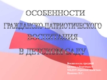 Презентация Особенности гражданско-патриотического воспитания в ДОУ