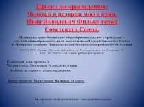 Презентация по истории на тему: Человек в истории моего края