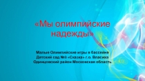 Презентация по плаванию на тему Мы Олимпийские надежды