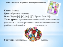 Знаково-символическое моделирование на уроках обучения грамоте. Буквы Вв, Фф
