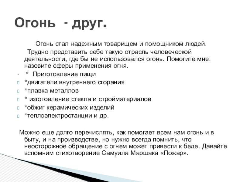 Презентация по пожарной безопасности Огонь стал надежным товарищем и помощником людей. Огонь стал надежным товарищем и помощником людей. Трудно представить себе