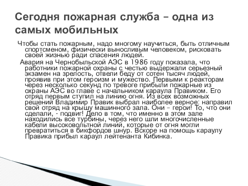Презентация по пожарной безопасности Чтобы стать пожарным, надо многому научиться, быть отличным спортсменом, физически выносливым Чтобы стать пожарным, надо многому научиться, быть отличным спортсменом, физически выносливым человеком, рисковать своей жизнью ради спасения