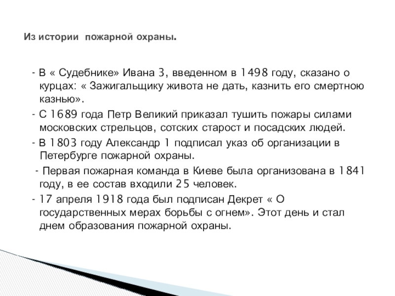 Презентация по пожарной безопасности - В « Судебнике» Ивана 3, введенном в 1498 году, - В « Судебнике» Ивана 3, введенном в 1498 году, сказано о курцах: « Зажигальщику живота