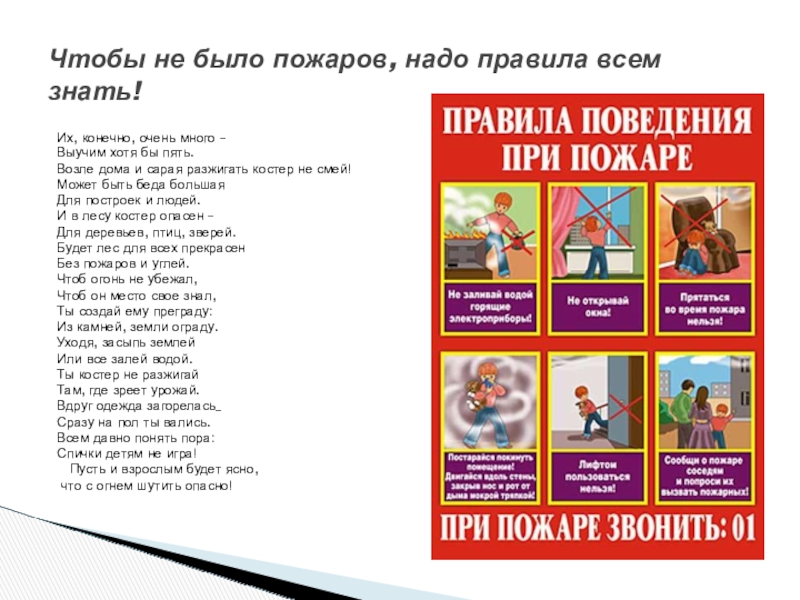 Презентация по пожарной безопасности Их, конечно, очень много –Выучим хотя бы пять.Возле дома и сарая Их, конечно, очень много –Выучим хотя бы пять.Возле дома и сарая разжигать костер не смей!Может быть беда