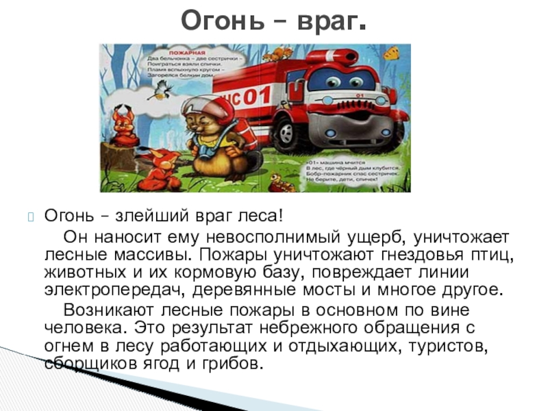 Презентация по пожарной безопасности Огонь – злейший враг леса! Он наносит ему невосполнимый ущерб, Огонь – злейший враг леса! Он наносит ему невосполнимый ущерб, уничтожает лесные массивы. Пожары уничтожают