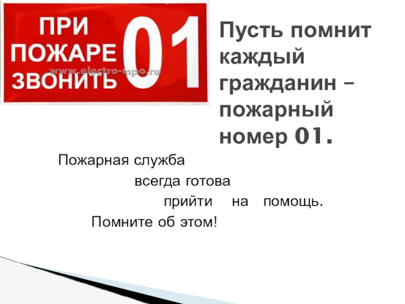 Презентация по пожарной безопасности Пожарная служба всегда готова Пожарная служба всегда