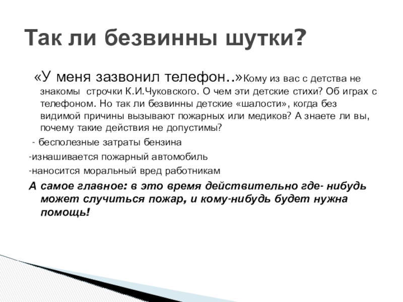 Презентация по пожарной безопасности «У меня зазвонил телефон..»Кому из вас с детства не знакомы «У меня зазвонил телефон..»Кому из вас с детства не знакомы строчки К.И.Чуковского. О чем эти детские