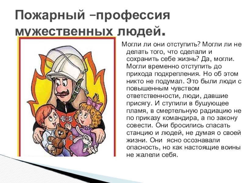 Презентация по пожарной безопасности Могли ли они отступить? Могли ли не делать того, что Могли ли они отступить? Могли ли не делать того, что сделали и сохранить себе жизнь? Да,