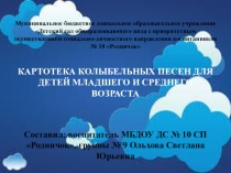 КАРТОТЕКА КОЛЫБЕЛЬНЫХ ПЕСЕН ДЛЯ ДЕТЕЙ МЛАДШЕГО И СРЕДНЕГО ВОЗРАСТА