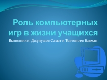 Презентация роль компьютерных игр в жизни учащихся