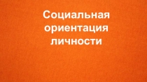 Личность